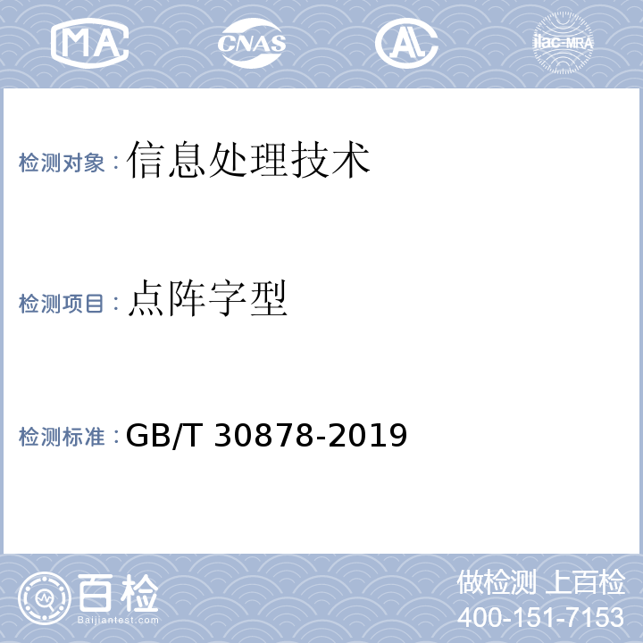 点阵字型 GB/T 30878-2019 信息技术 通用编码字符集（基本多文种平面） 汉字17×18点阵字型