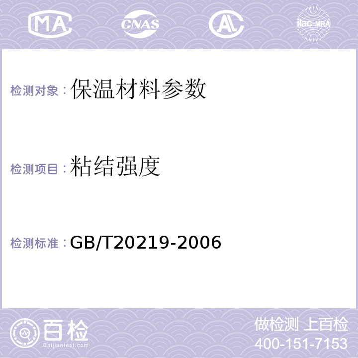 粘结强度 GB/T 20219-2006 喷涂硬质聚氨酯泡沫塑料