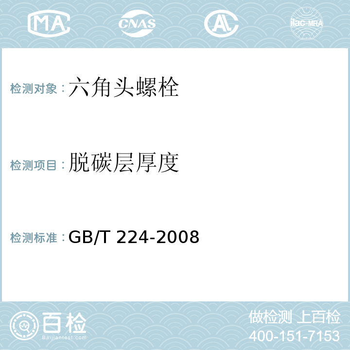 脱碳层厚度 钢的脱碳层深度测定方法 GB/T 224-2008