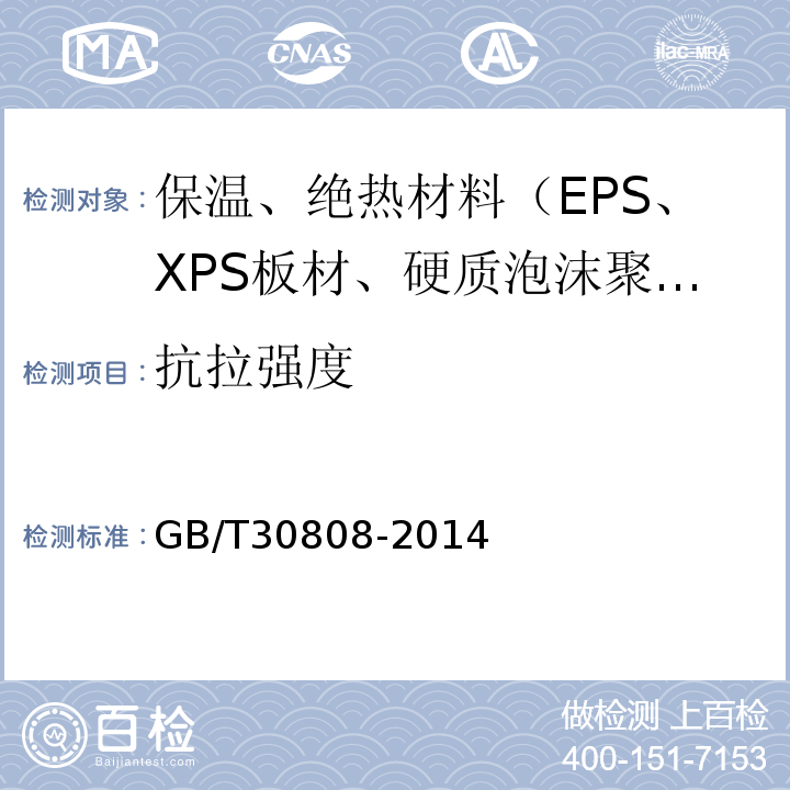 抗拉强度 GB/T 30808-2014 建筑用绝热制品 湿热条件下垂直于表面的抗拉强度保留率的测定