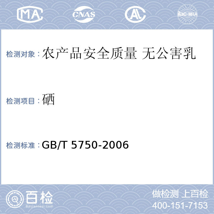 硒 生活饮用水标准检验方法 GB/T 5750-2006