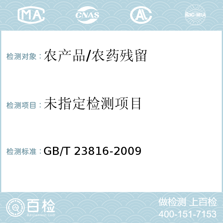  GB/T 23816-2009 大豆中三嗪类除草剂残留量的测定