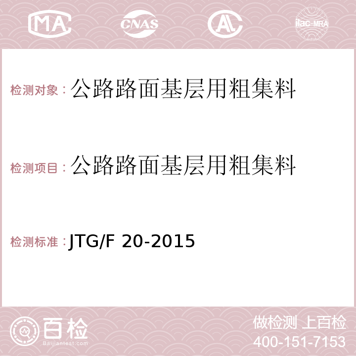 公路路面基层用粗集料 JTG/F 20-2015 公路路面基层施工技术细则 