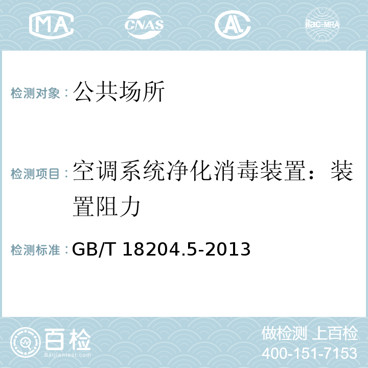 空调系统净化消毒装置：装置阻力 GB/T 18204.5-2013 公共场所卫生检验方法 第5部分:集中空调通风系统