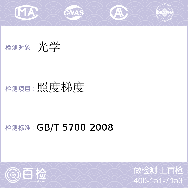 照度梯度 GB/T 5700-2008 照明测量方法
