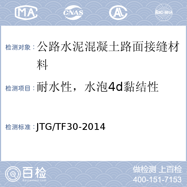 耐水性，水泡4d黏结性 JTG/T F30-2014 公路水泥混凝土路面施工技术细则