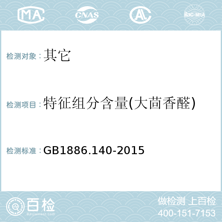 特征组分含量(大茴香醛) GB 1886.140-2015 食品安全国家标准 食品添加剂 八角茴香油