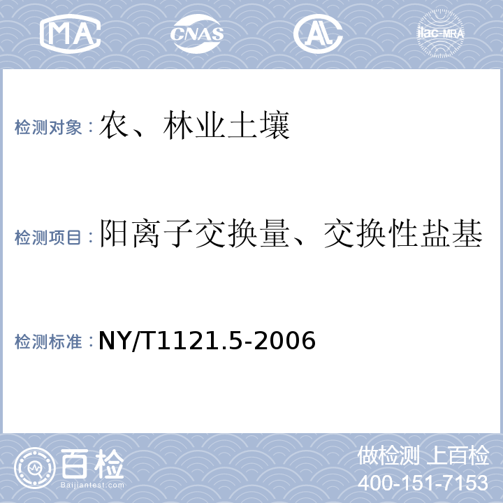 阳离子交换量、交换性盐基 NY/T 1121.5-2006 土壤检测 第5部分:石灰性土壤阳离子交换量的测定