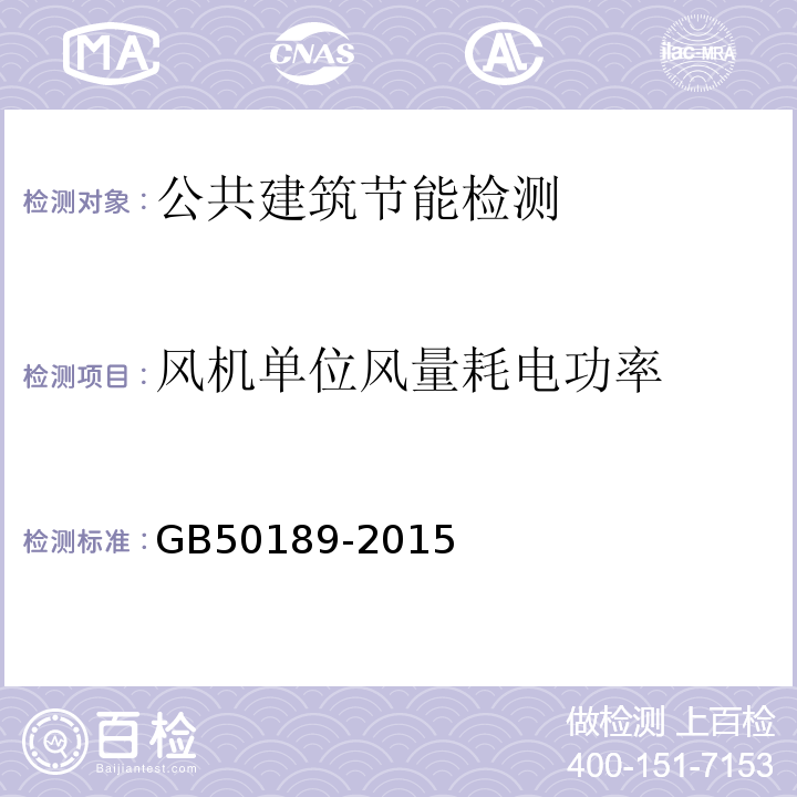 风机单位风量耗电功率 GB 50189-2015 公共建筑节能设计标准(附条文说明)