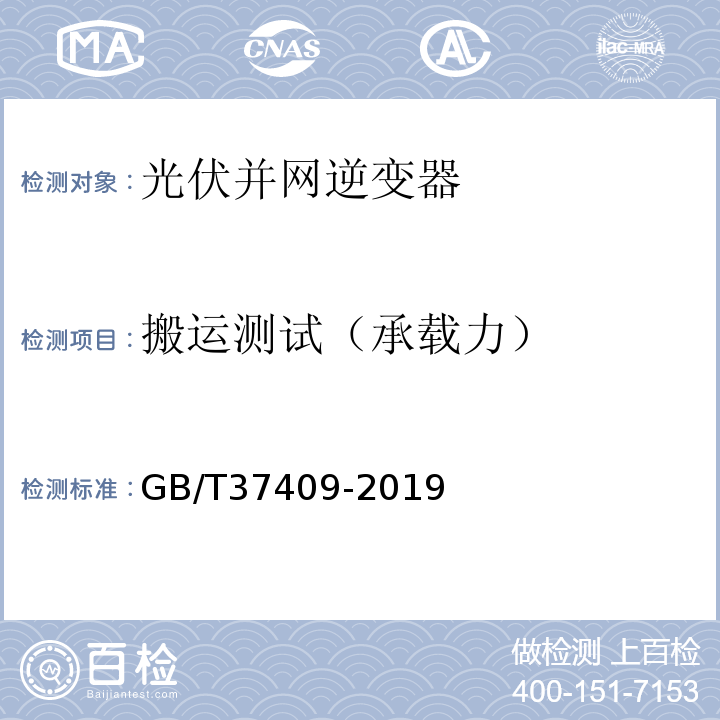 搬运测试（承载力） GB/T 37409-2019 光伏发电并网逆变器检测技术规范