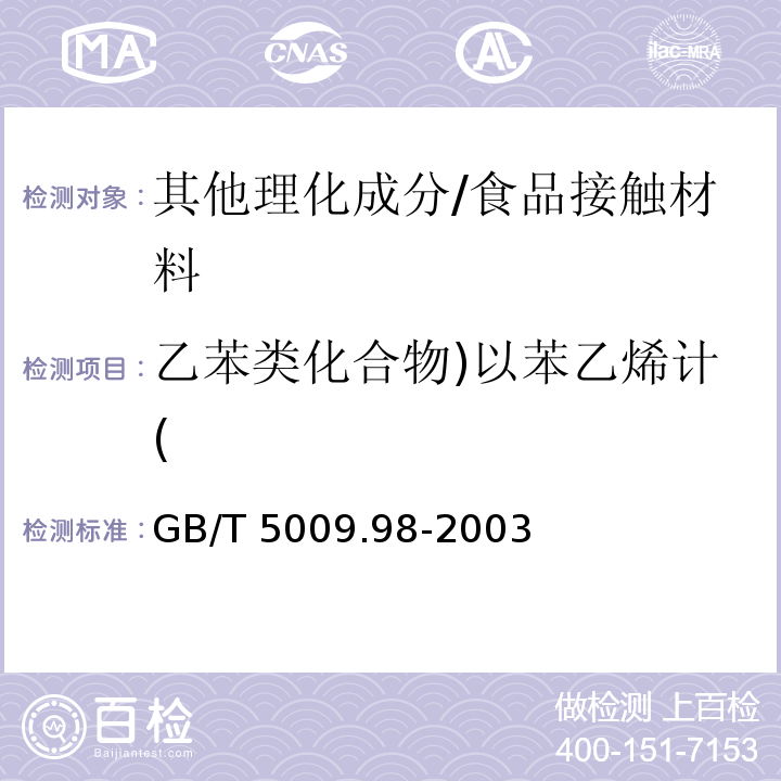 乙苯类化合物)以苯乙烯计( GB/T 5009.98-2003 食品容器及包装材料用不饱和聚酯树脂及其玻璃钢制品卫生标准分析方法