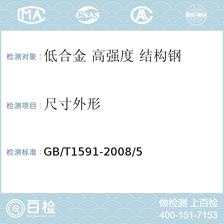尺寸外形 GB/T 1591-2008 低合金高强度结构钢