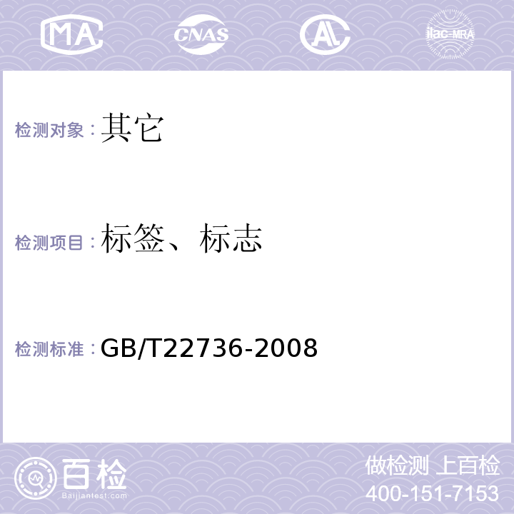 标签、标志 GB/T 22736-2008 地理标志产品 酒鬼酒(附2018年第1号修改单)