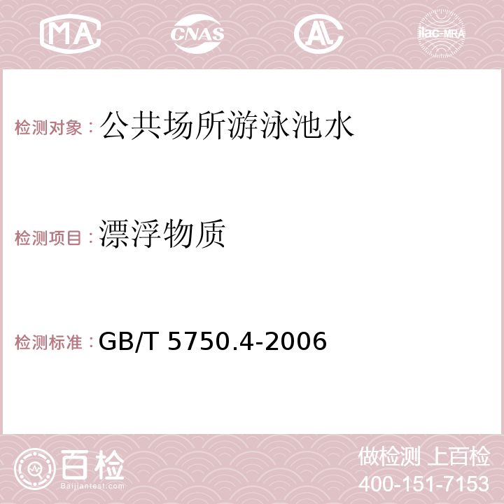 漂浮物质 GB/T 5750.4-2006 生活饮用水标准检验方法 感官性状和物理指标