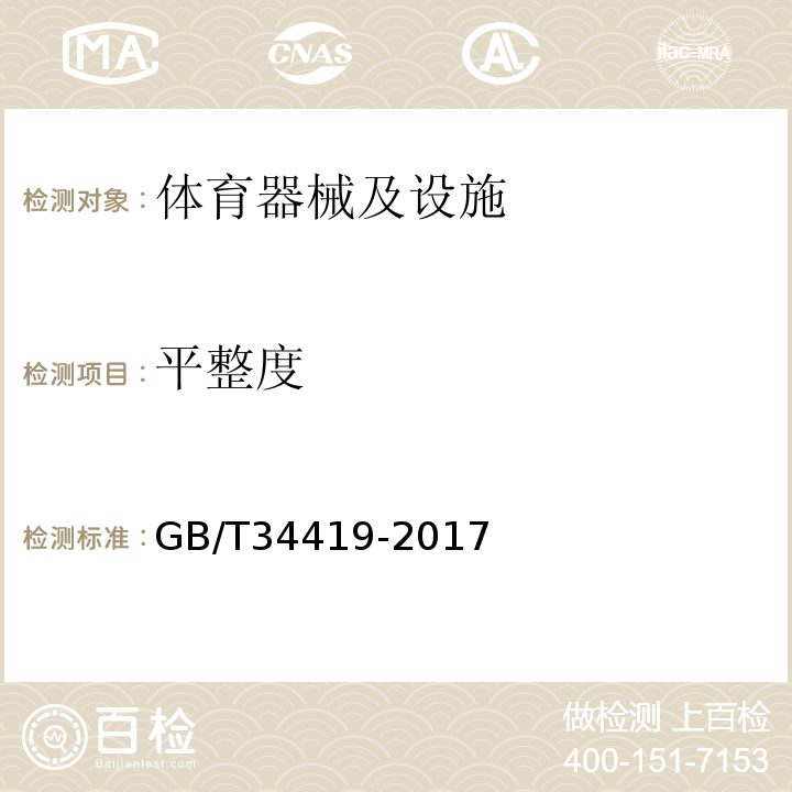 平整度 GB/T 34419-2017 城市社区多功能公共运动场配置要求