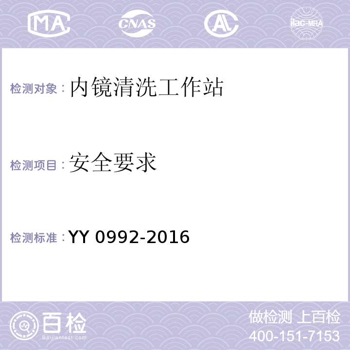 安全要求 YY/T 0992-2016 【强改推】内镜清洗工作站