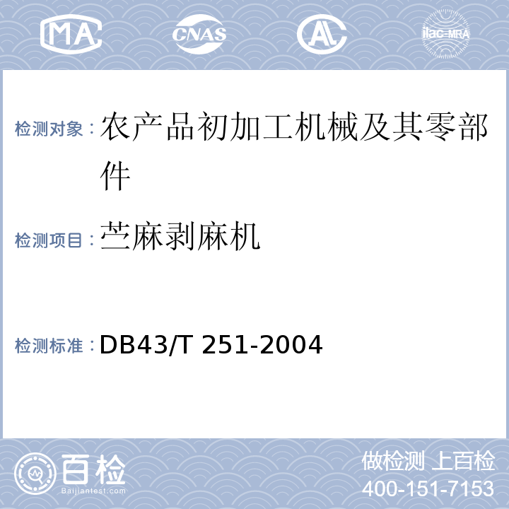 苎麻剥麻机 DB43/T 251-2004 苎麻剥麻机 技术条件