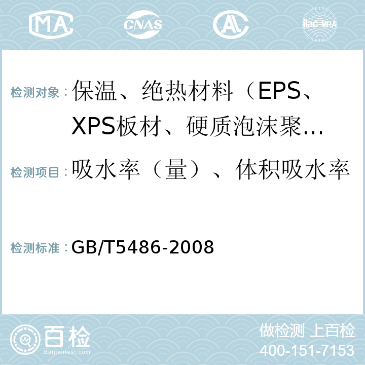 吸水率（量）、体积吸水率 无机硬质绝热制品试验方法 GB/T5486-2008