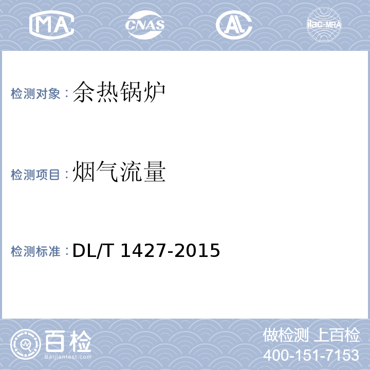 烟气流量 DL/T 1427-2015 联合循环余热锅炉性能试验规程