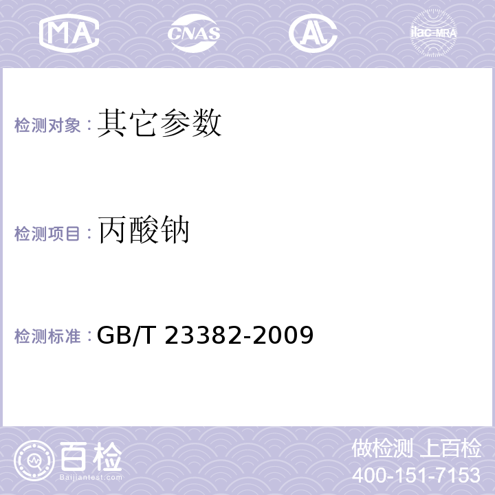 丙酸钠 GB/T 23382-2009 食品中丙酸钠、丙酸钙的测定 高效液相色谱法