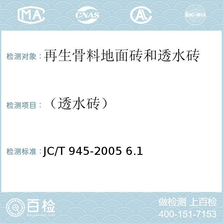 （透水砖） JC/T 945-2005 透水砖
