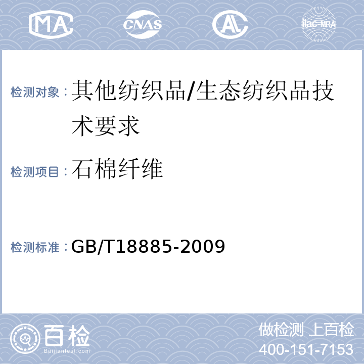 石棉纤维 GB/T 18885-2009 生态纺织品技术要求