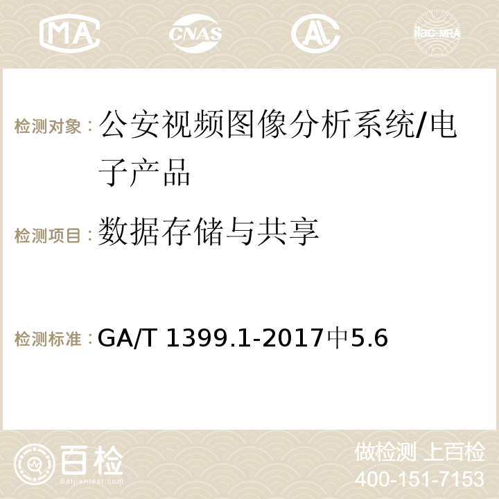 数据存储与共享 GA/T 1399.1-2017 公安视频图像分析系统 第1部分:通用技术要求