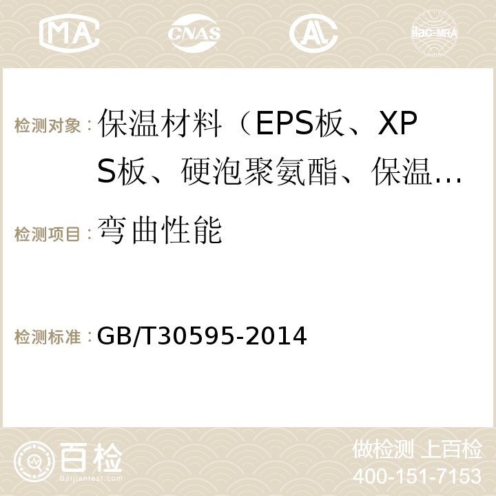弯曲性能 挤塑聚苯板（XPS）薄抹灰外墙外保温系统材料 GB/T30595-2014