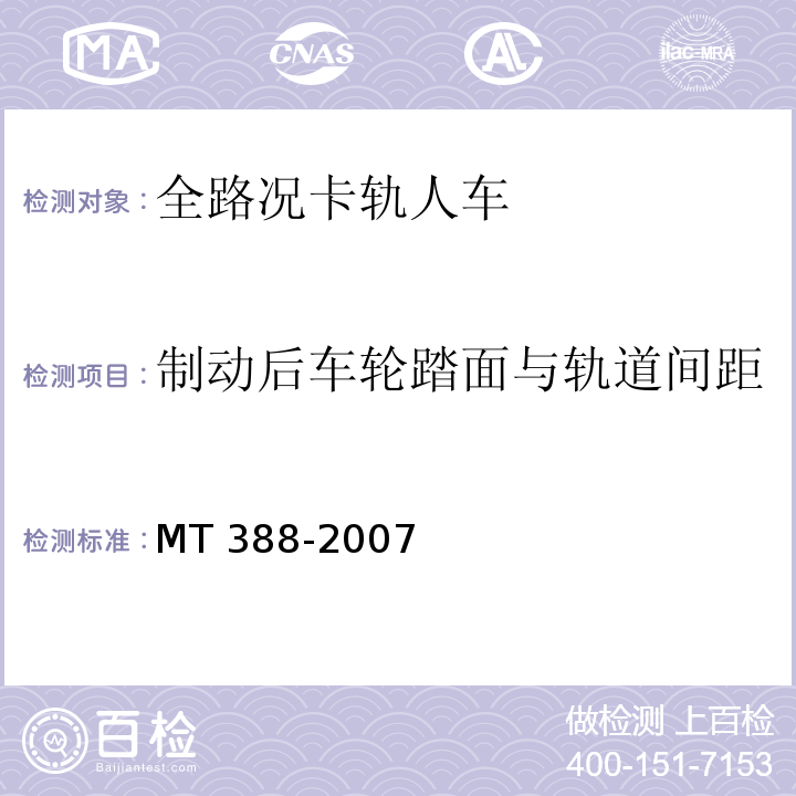 制动后车轮踏面与轨道间距 MT/T 388-2007 【强改推】矿用斜井人车技术条件