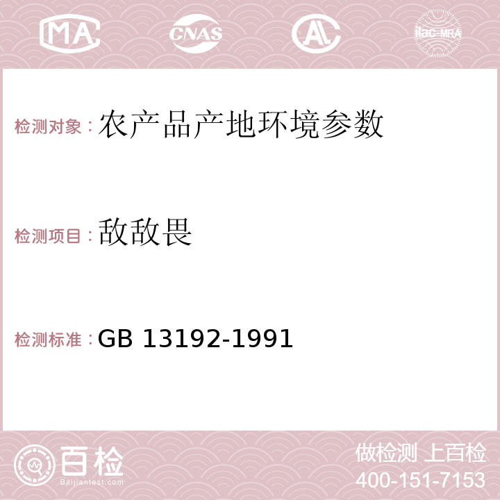 敌敌畏 GB 13192-1991水质 有机磷农药的测定 气相色谱法