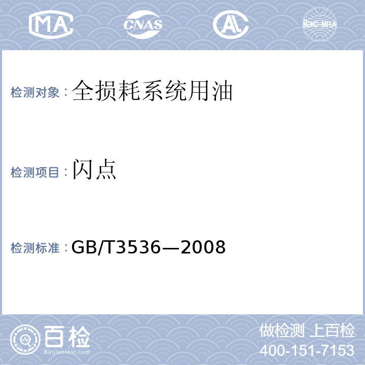 閃點 石油產品 閃點和燃點的測定克利夫蘭開口杯法 GB/T3536—2008
