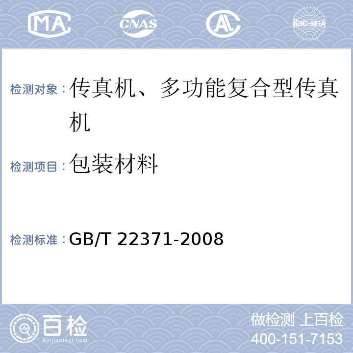 包装材料 传真机、多功能复合型传真机环境保护要求GB/T 22371-2008