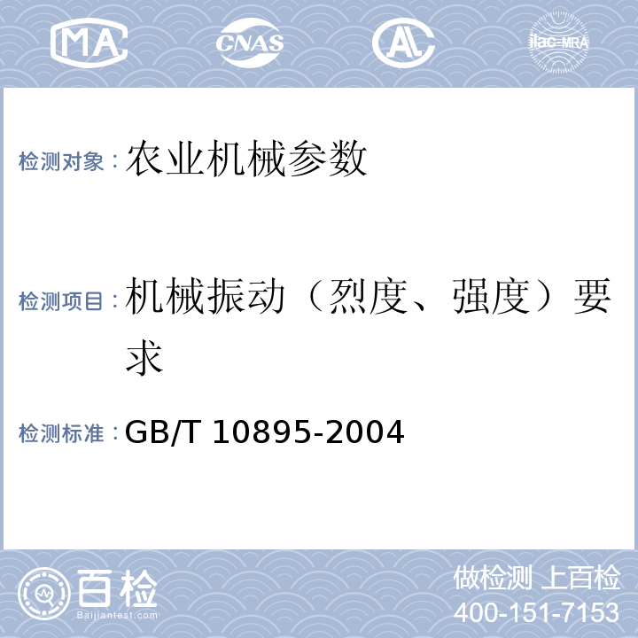 机械振动（烈度、强度）要求 GB/T 10895-2004 离心机 分离机 机械振动测试方法
