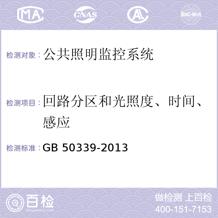 回路分区和光照度、时间、感应 CECS 182:2005 智能建筑工程检测规程   智能建筑工程质量验收规范 GB 50339-2013