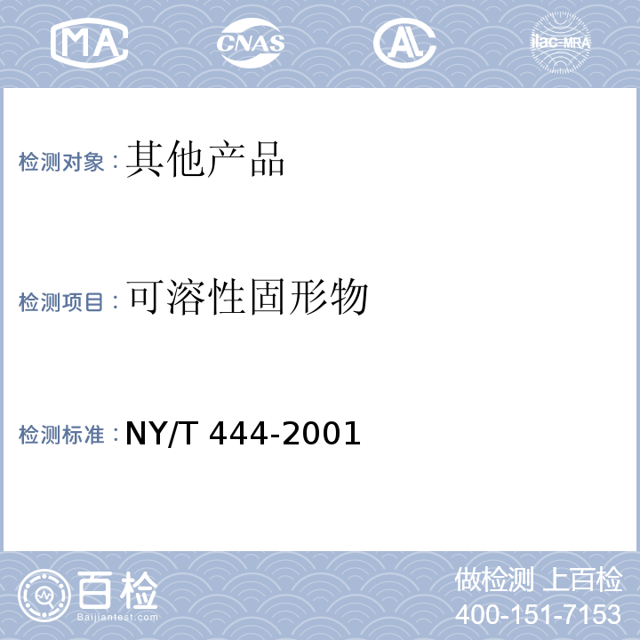 可溶性固形物 草莓 NY/T 444-2001