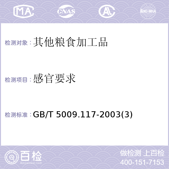 感官要求 GB/T 5009.117-2003 食用豆粕卫生标准的分析方法