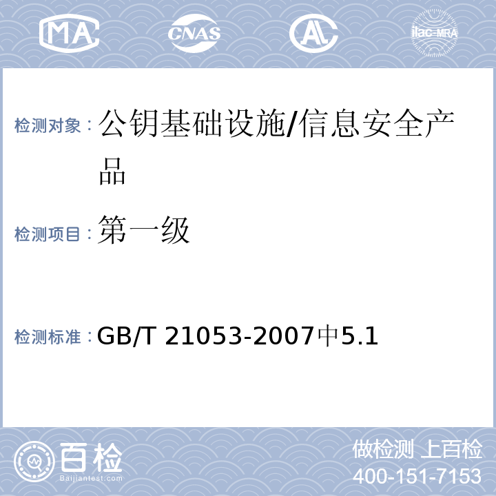 第一级 GB/T 21053-2007 信息安全技术 公钥基础设施 PKI系统安全等级保护技术要求