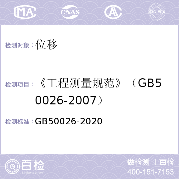 《工程测量规范》（GB50026-2007） GB 50026-2020 工程测量标准