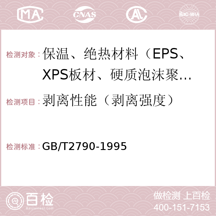 剥离性能（剥离强度） GB/T 2790-1995 胶粘剂180°剥离强度试验方法 挠性材料对刚性材料