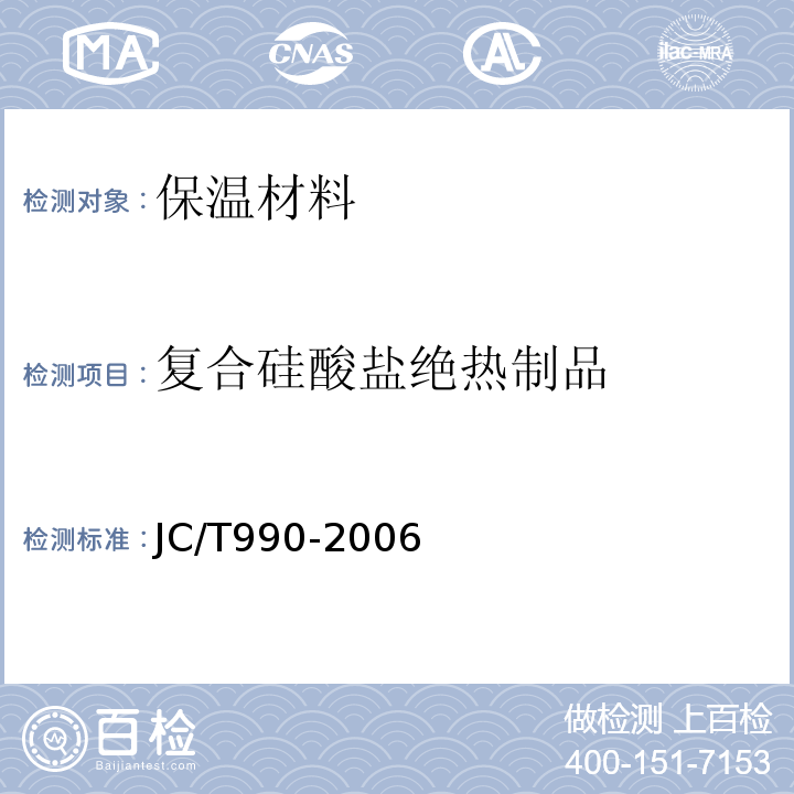 复合硅酸盐绝热制品 JC/T 990-2006 复合硅酸盐绝热制品