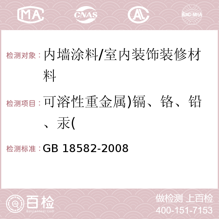 可溶性重金属)镉、铬、铅、汞( 室内装饰装修材料内墙涂料中有害物质限量/GB 18582-2008