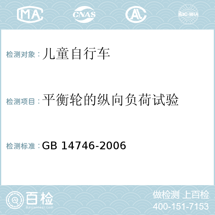 平衡轮的纵向负荷试验 GB 14746-2006 儿童自行车安全要求