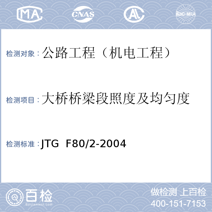 大桥桥梁段照度及均匀度 JTG F80/2-2004 公路工程质量检验评定标准 第二册 机电工程(附条文说明)