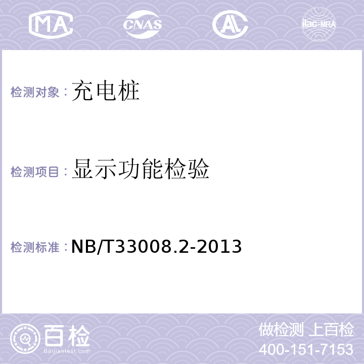 显示功能检验 NB/T 33008.2-2013 电动汽车充电设备检验试验规范 第2部分:交流充电桩