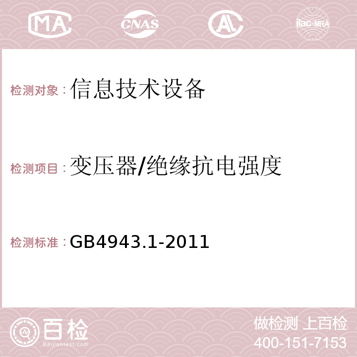 变压器/绝缘抗电强度 GB 4943.1-2011 信息技术设备 安全 第1部分:通用要求
