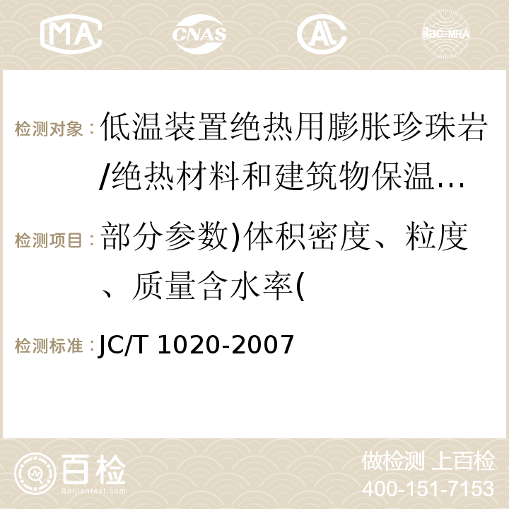 部分参数)体积密度、粒度、质量含水率( JC/T 1020-2007 低温装置绝热用膨胀珍珠岩