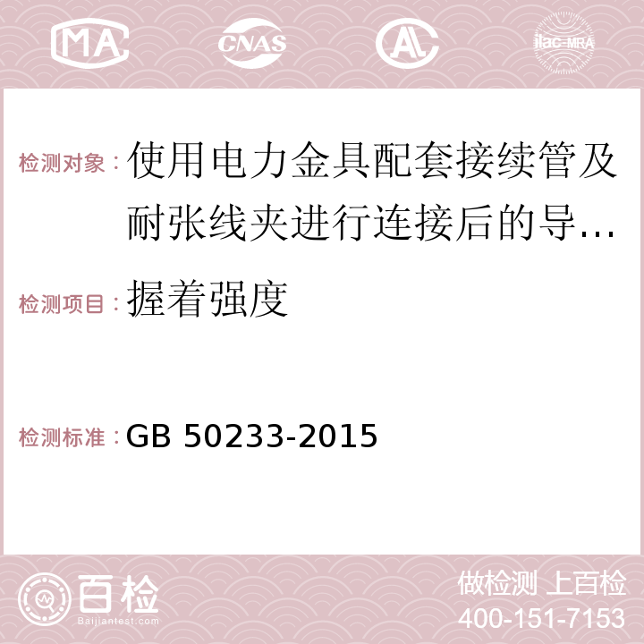 握着强度 GB 50233-2015 110kV~750kV架空输电线路施工及验收规范