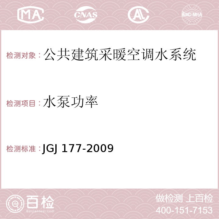 水泵功率 JGJ/T 177-2009 公共建筑节能检测标准(附条文说明)