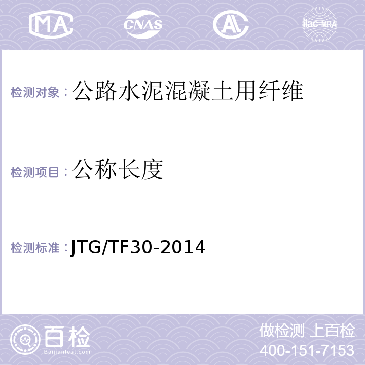 公称长度 公路水泥混凝土路面施工技术细则 JTG/TF30-2014