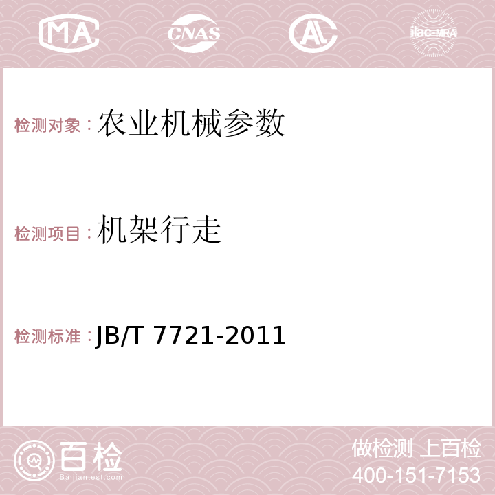 机架行走 JB/T 7721-2011 复式粮食清选机